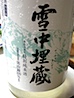 雪中埋蔵